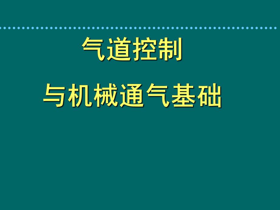 气道通气（精品PPT） .ppt_第1页