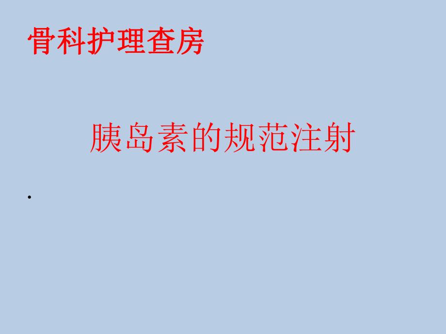 护理查房规范注射胰岛素.ppt_第1页