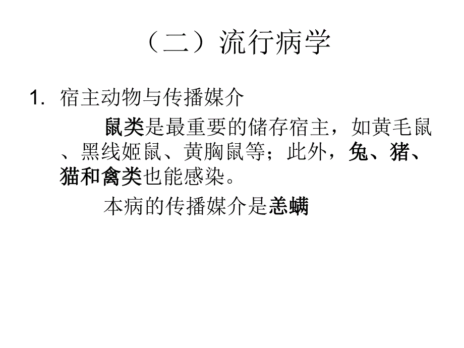 恙虫病讲座.ppt_第3页