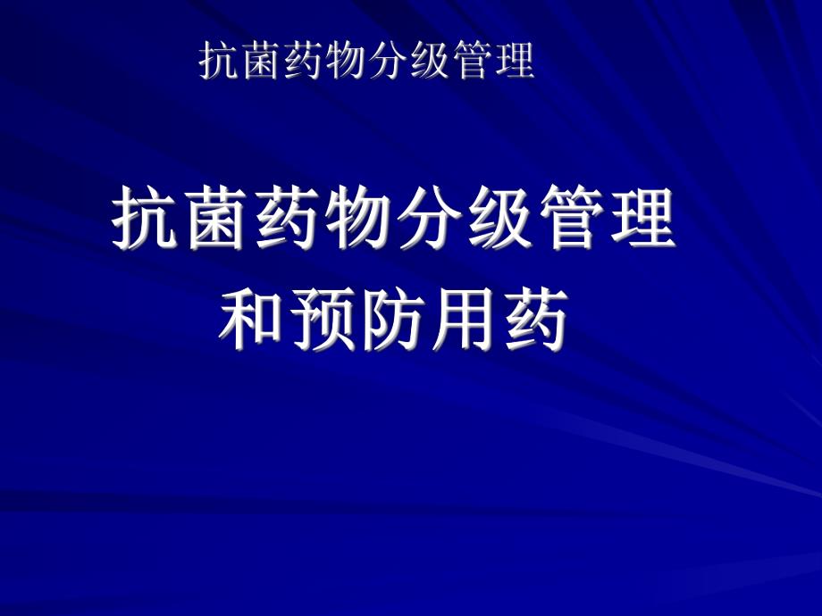 抗菌药物分级管理（精） .ppt_第1页