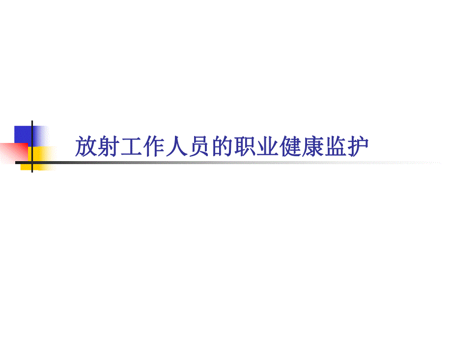 放射工作人员职业健康监护.ppt_第1页