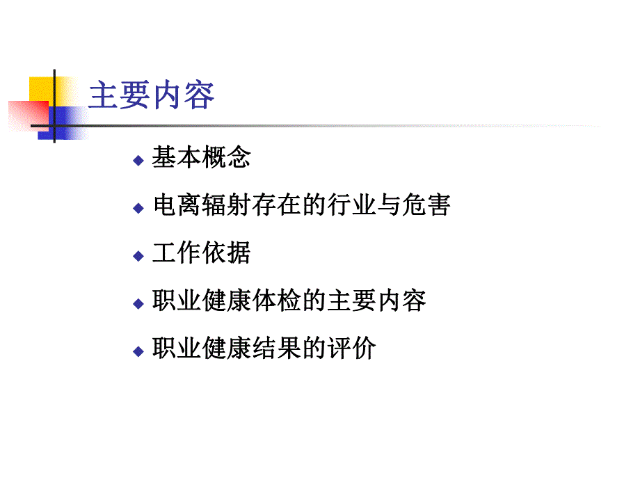 放射工作人员职业健康监护.ppt_第2页