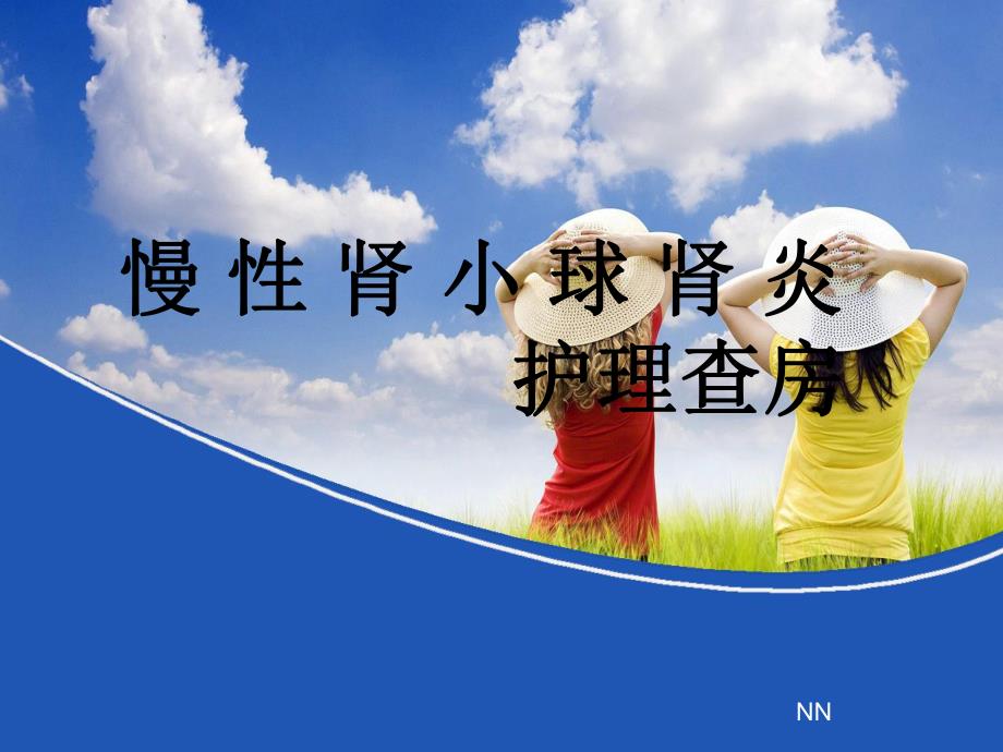 慢性肾炎的护理查房.ppt_第1页