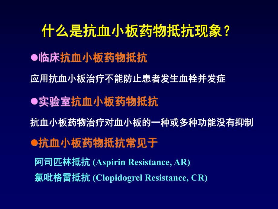 抗血小板药物的抵抗现象.ppt_第2页