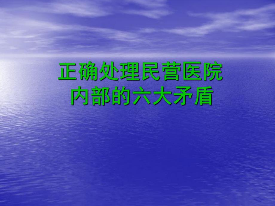 正确处理民营医院内部的六大矛盾.ppt_第1页