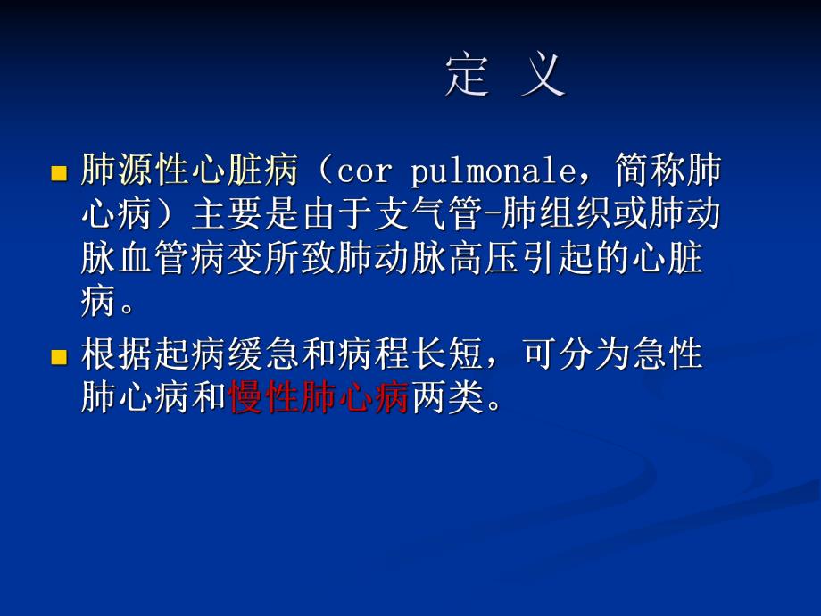 慢性肺源性心脏病2.ppt_第2页