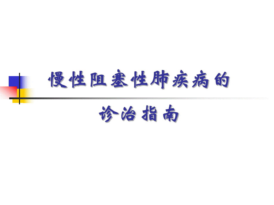 慢性阻塞性肺疾病的诊疗指南.ppt_第1页