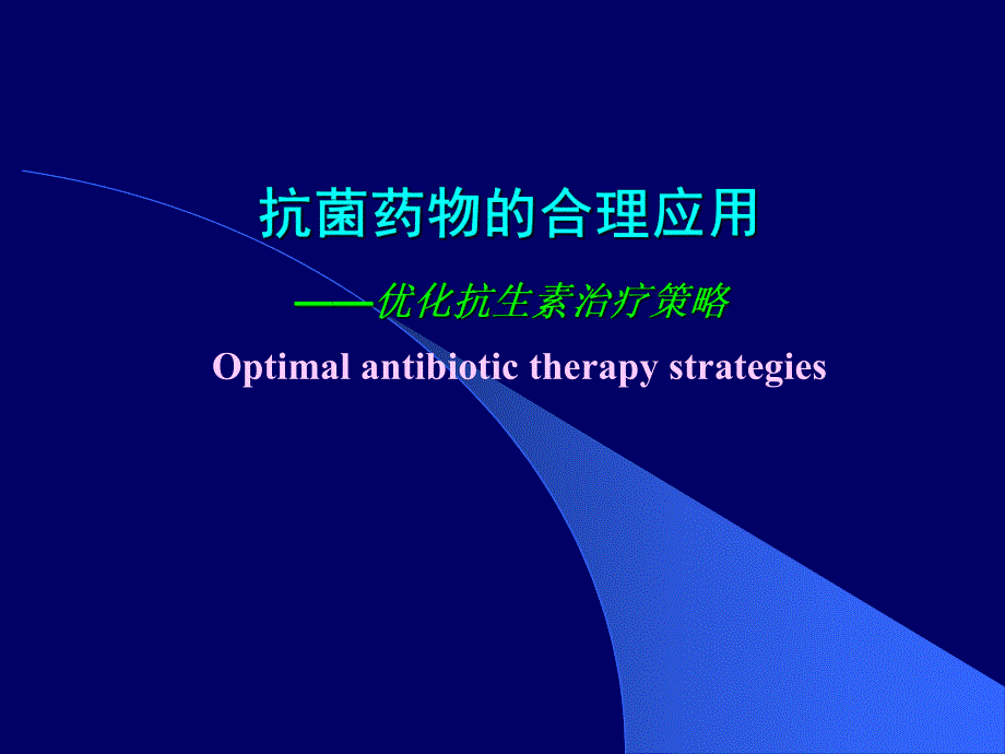 抗生素合理应用.ppt.ppt_第1页