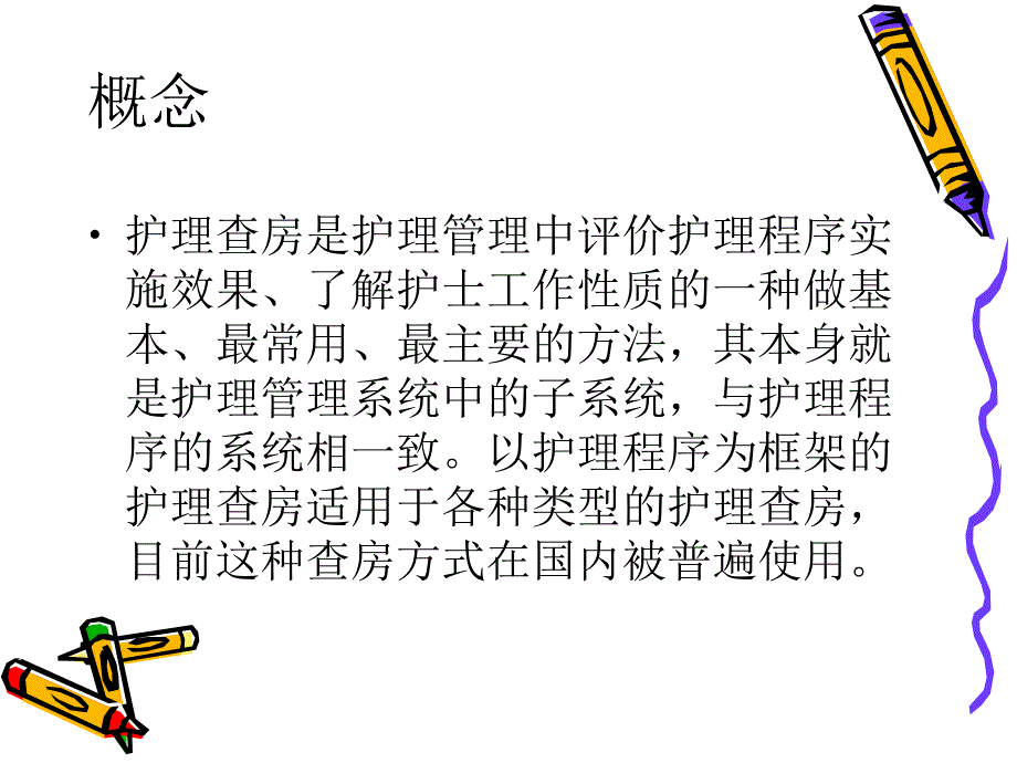 护理查房.ppt1.ppt_第2页