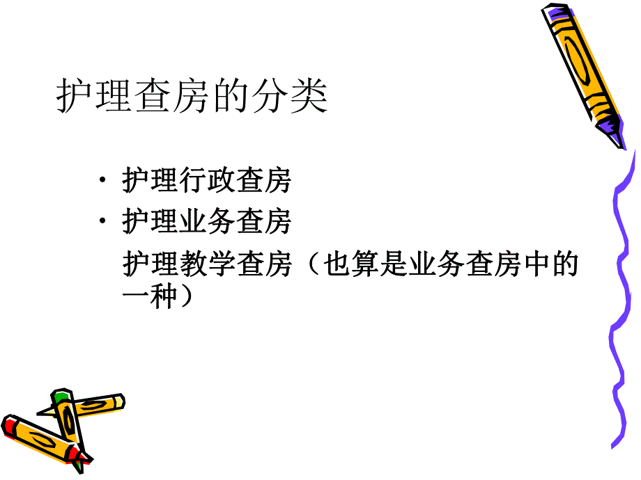 护理查房.ppt1.ppt_第3页