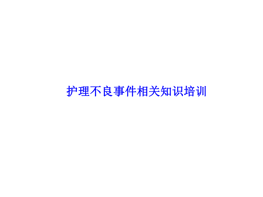 护理不良事件培训.ppt_第1页