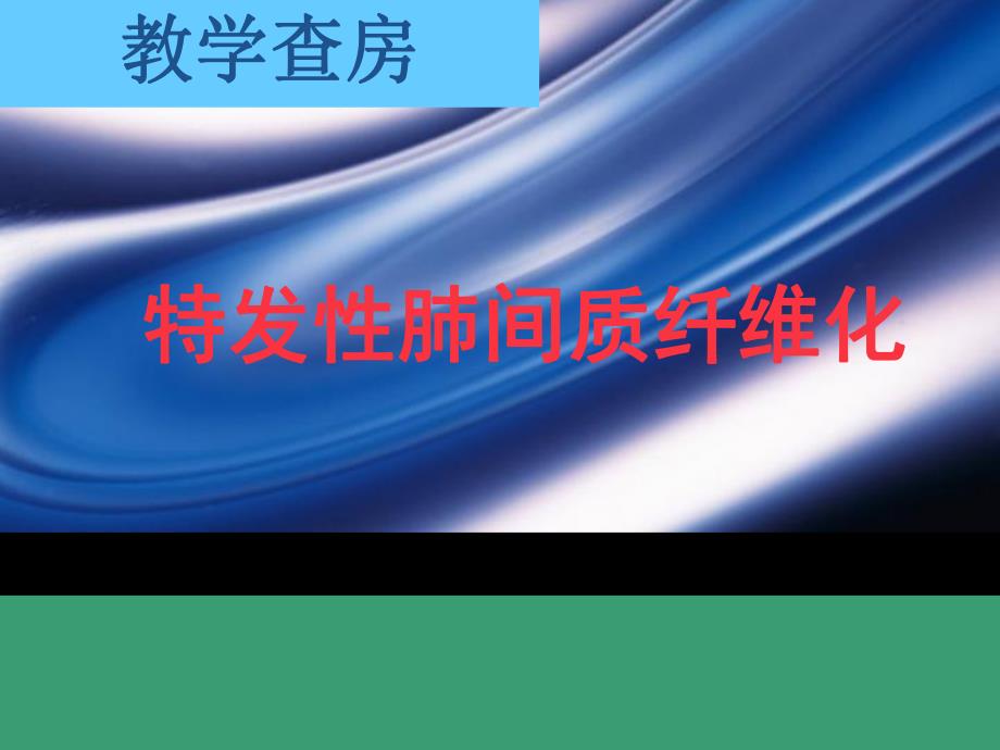 特发性肺间质纤维化.ppt_第1页