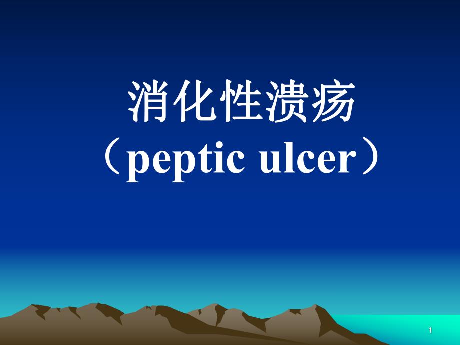 消化性溃疡防治指南（精品） .ppt_第1页