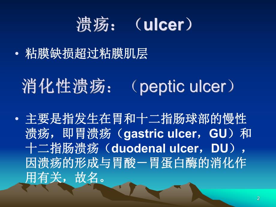 消化性溃疡防治指南（精品） .ppt_第2页