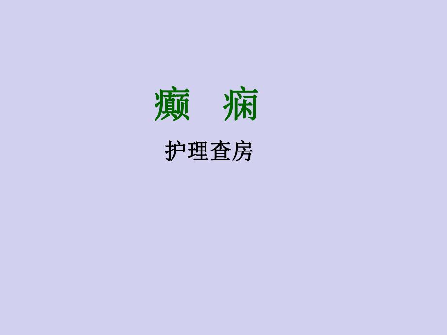 癫痫的护理查房.ppt.ppt_第1页