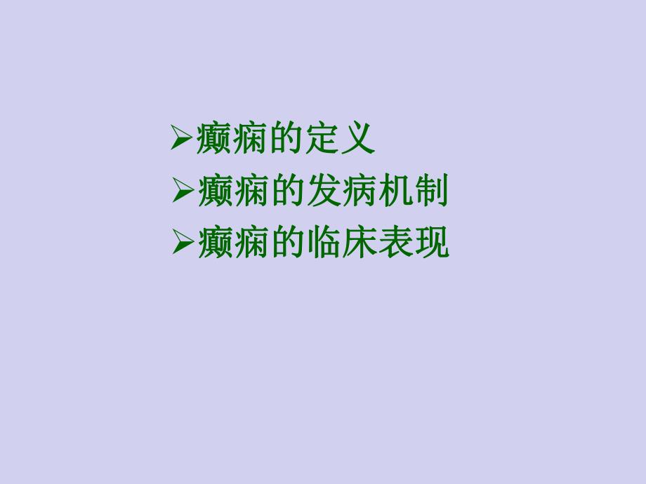 癫痫的护理查房.ppt.ppt_第2页