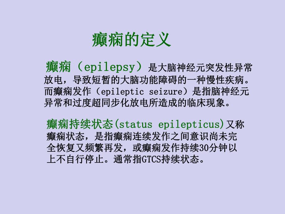 癫痫的护理查房.ppt.ppt_第3页