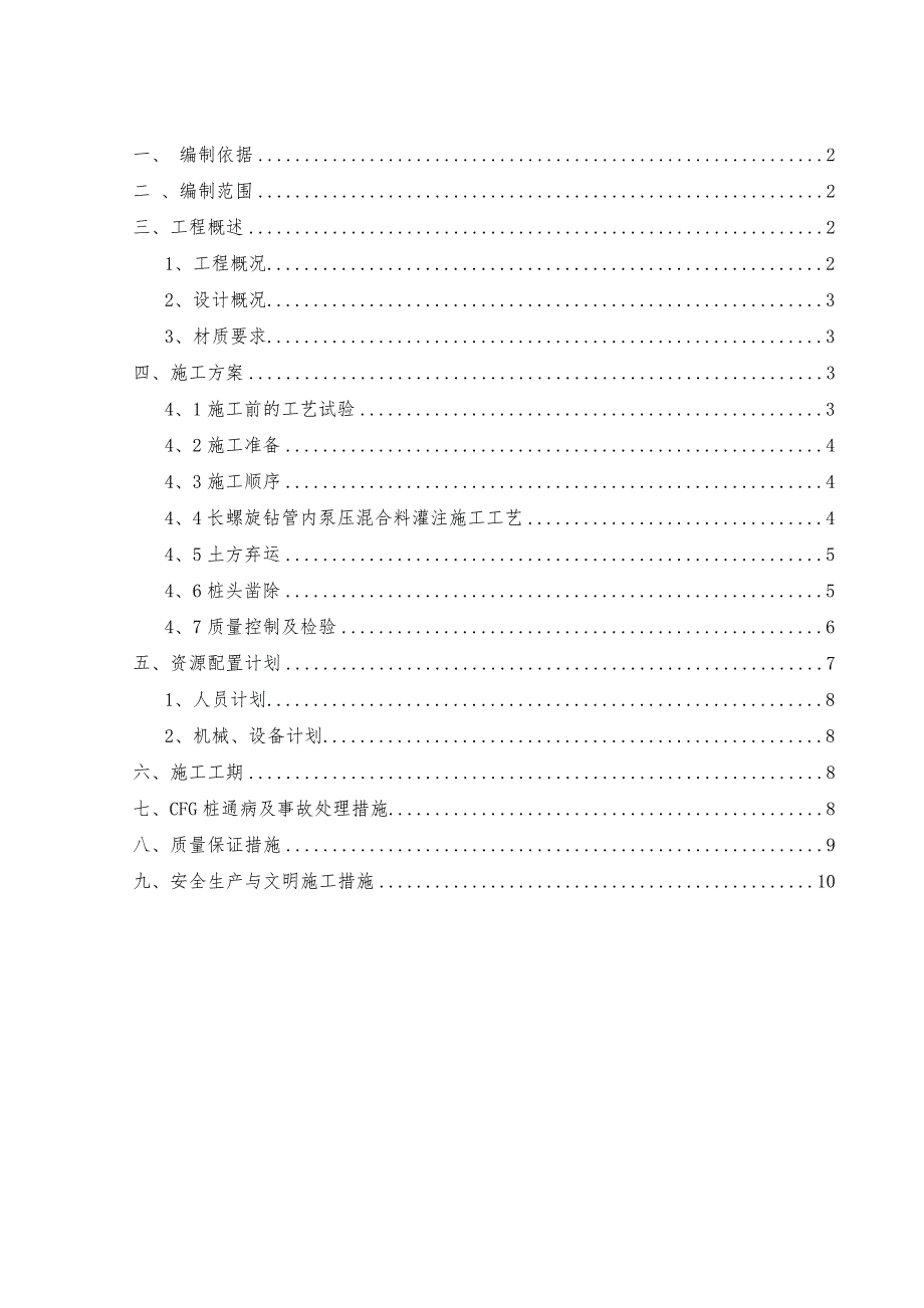 03标路基CFG桩施工组织设计.doc_第2页