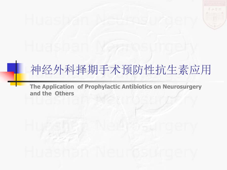 神经外科择期手术预防性抗生素应用.ppt_第1页