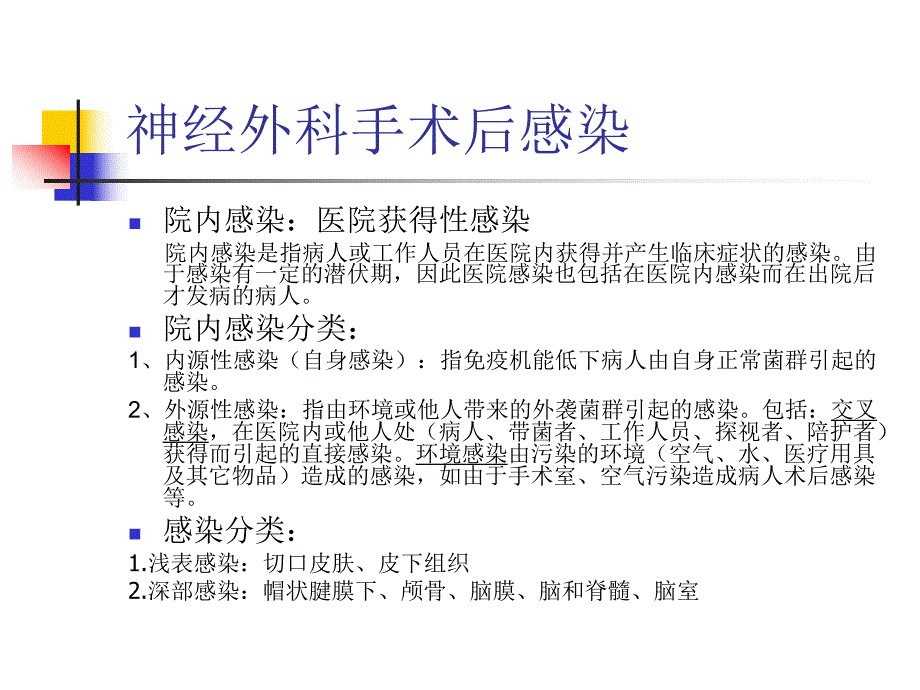 神经外科择期手术预防性抗生素应用.ppt_第2页