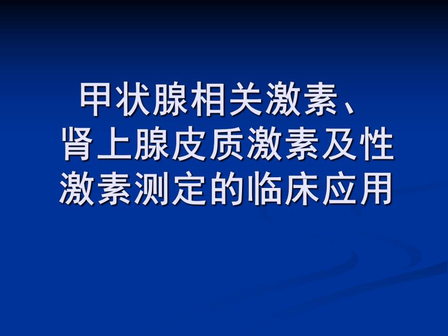 甲状腺相关激素、皮质醇及性激素测定的临床应用2.ppt_第1页