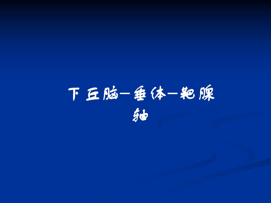 甲状腺相关激素、皮质醇及性激素测定的临床应用2.ppt_第2页