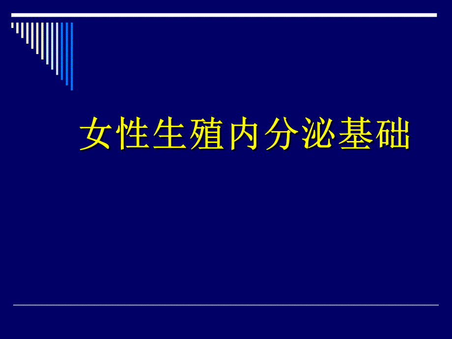 生殖内分泌基础.ppt_第1页