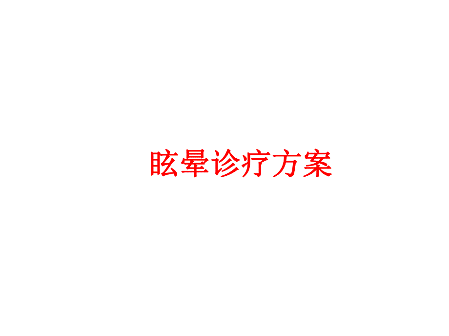 眩晕ppt幻灯片.ppt_第1页