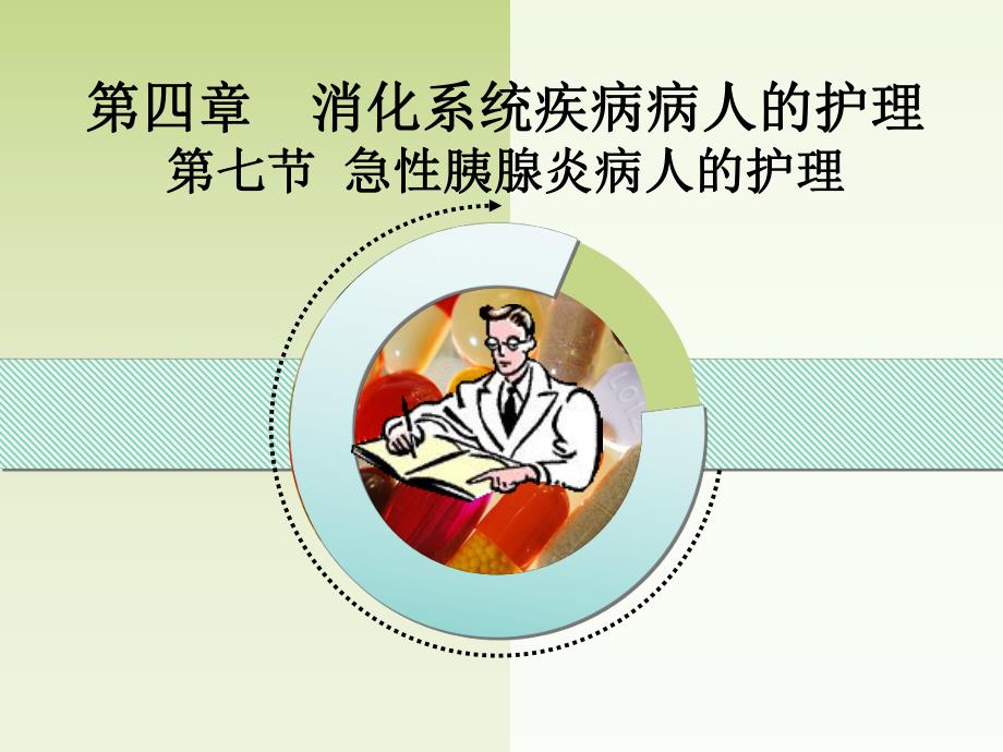 第七节急性胰腺炎病人的护理.ppt_第1页