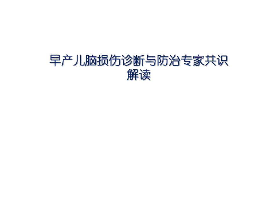 早产儿脑损伤防治专家共识.ppt_第1页