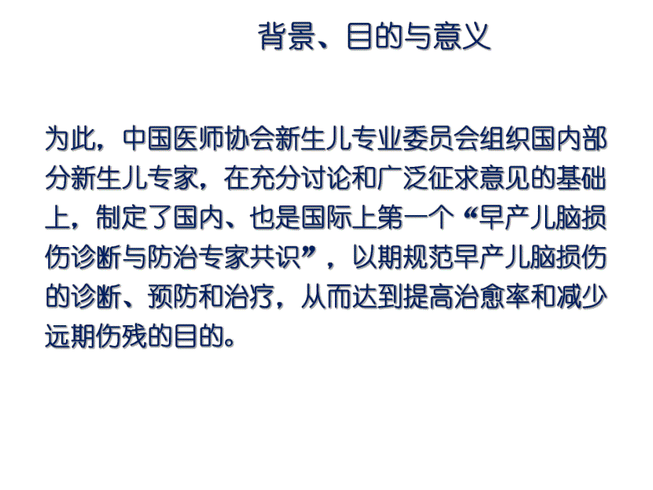 早产儿脑损伤防治专家共识.ppt_第3页