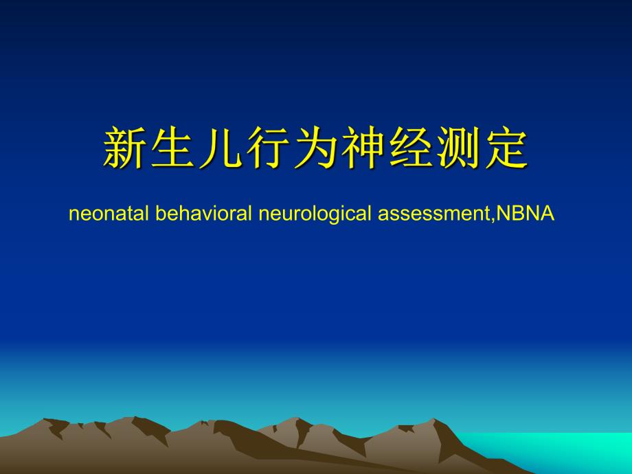 新生儿行为神经测定(NBNA)..ppt_第1页