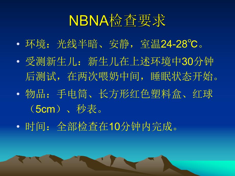 新生儿行为神经测定(NBNA)..ppt_第3页