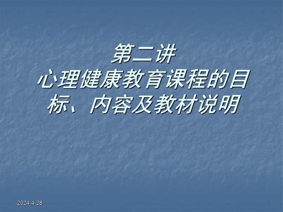 第二讲 心理健康教育课程的目标、内容及教材说明.ppt_第1页