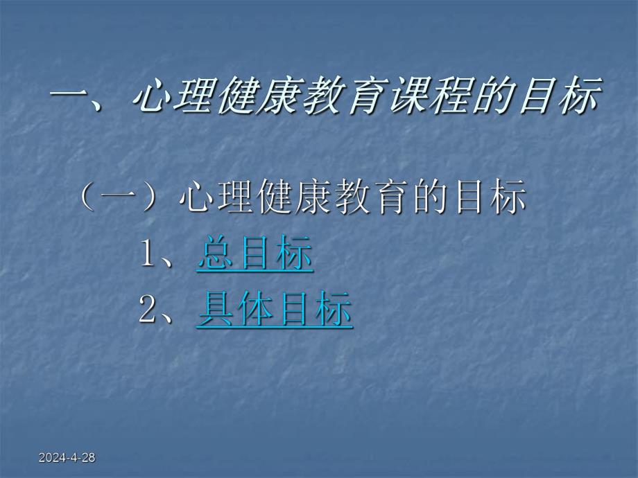 第二讲 心理健康教育课程的目标、内容及教材说明.ppt_第3页