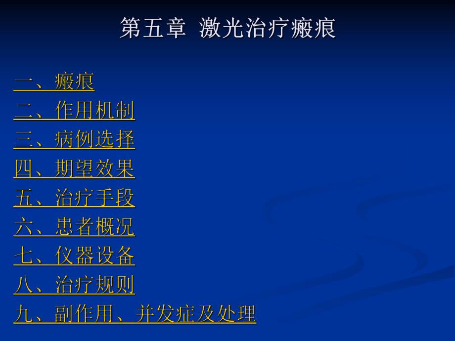 第五章激光治疗瘢痕.ppt_第1页