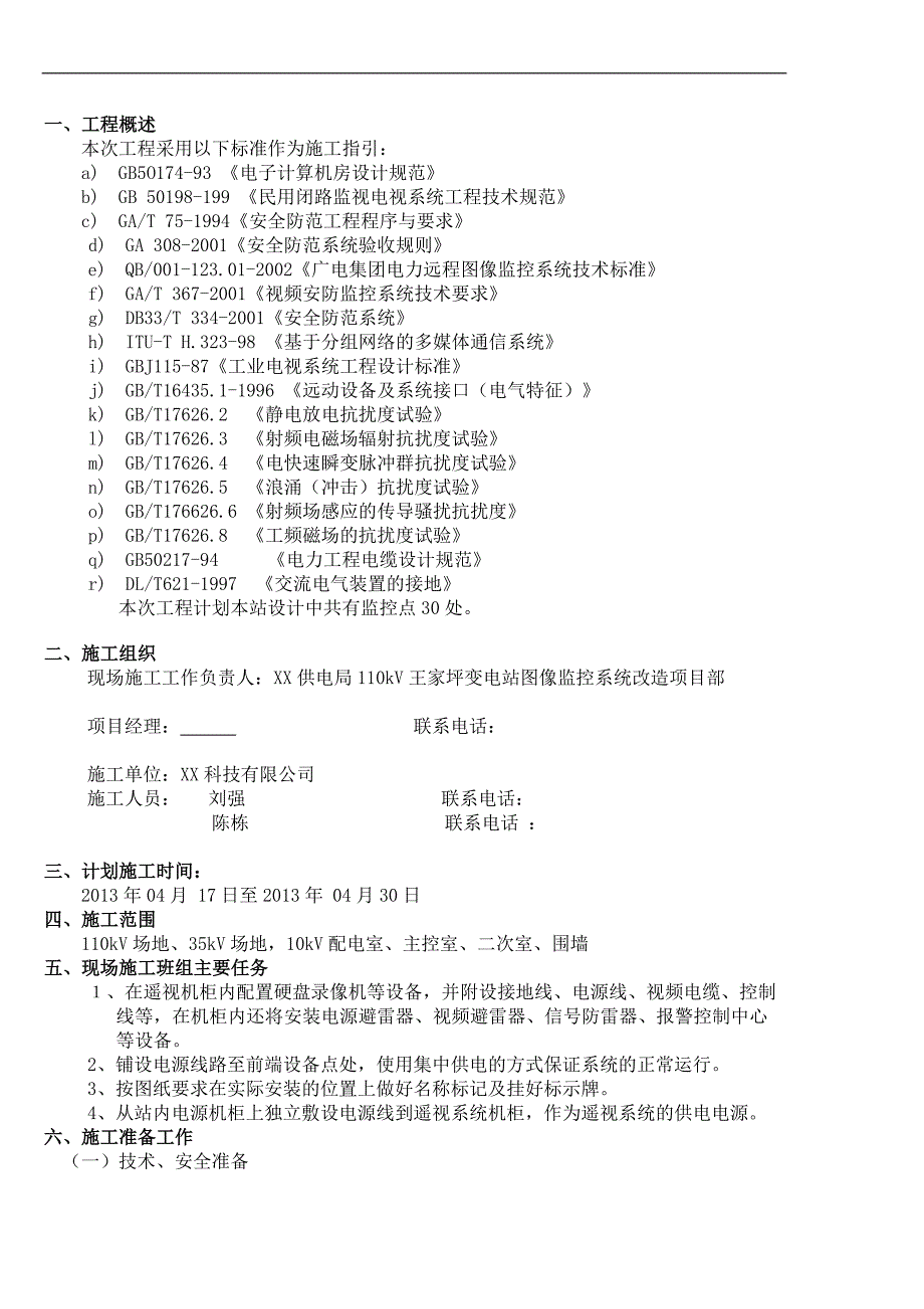 110KV线路施工组织施工方案.doc_第3页