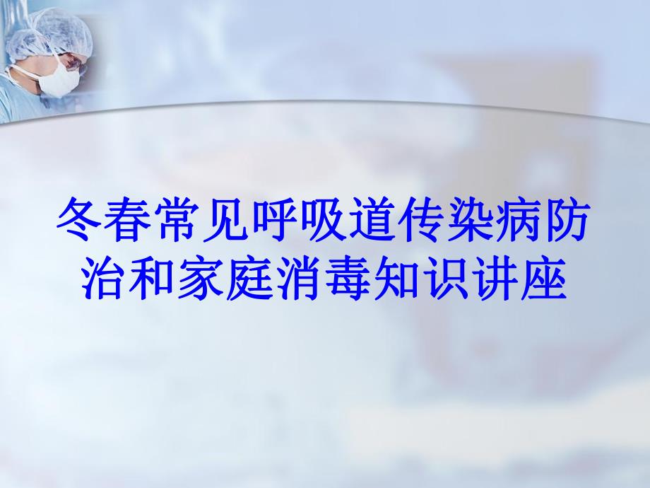 冬常见呼吸道传染病防治和家庭消毒知识讲座.ppt_第1页