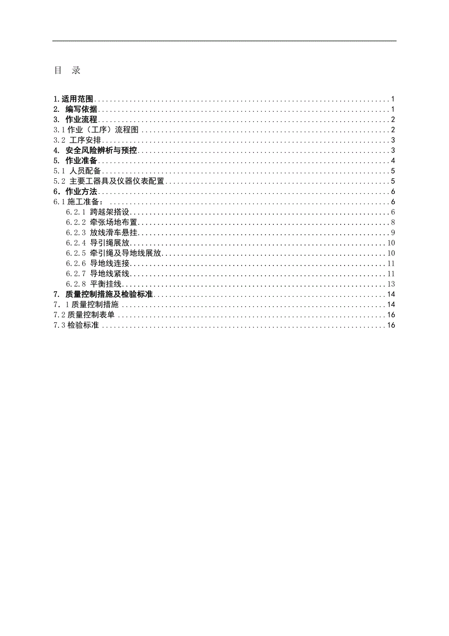 110kV变电站至肥田矿井35kV输电线路工程作业指导书架线施工作业指导书.doc_第2页