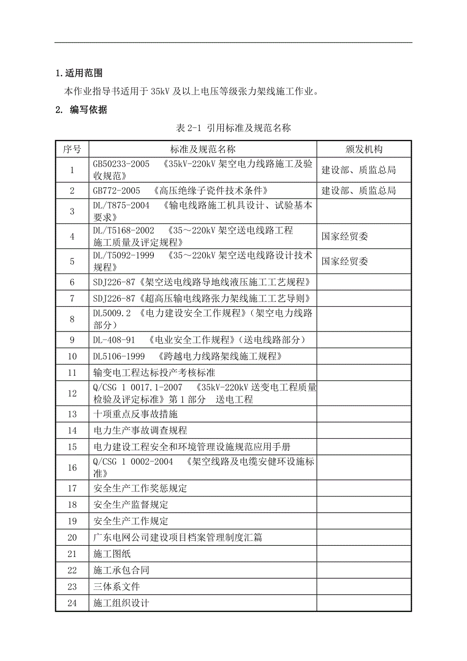 110kV变电站至肥田矿井35kV输电线路工程作业指导书架线施工作业指导书.doc_第3页