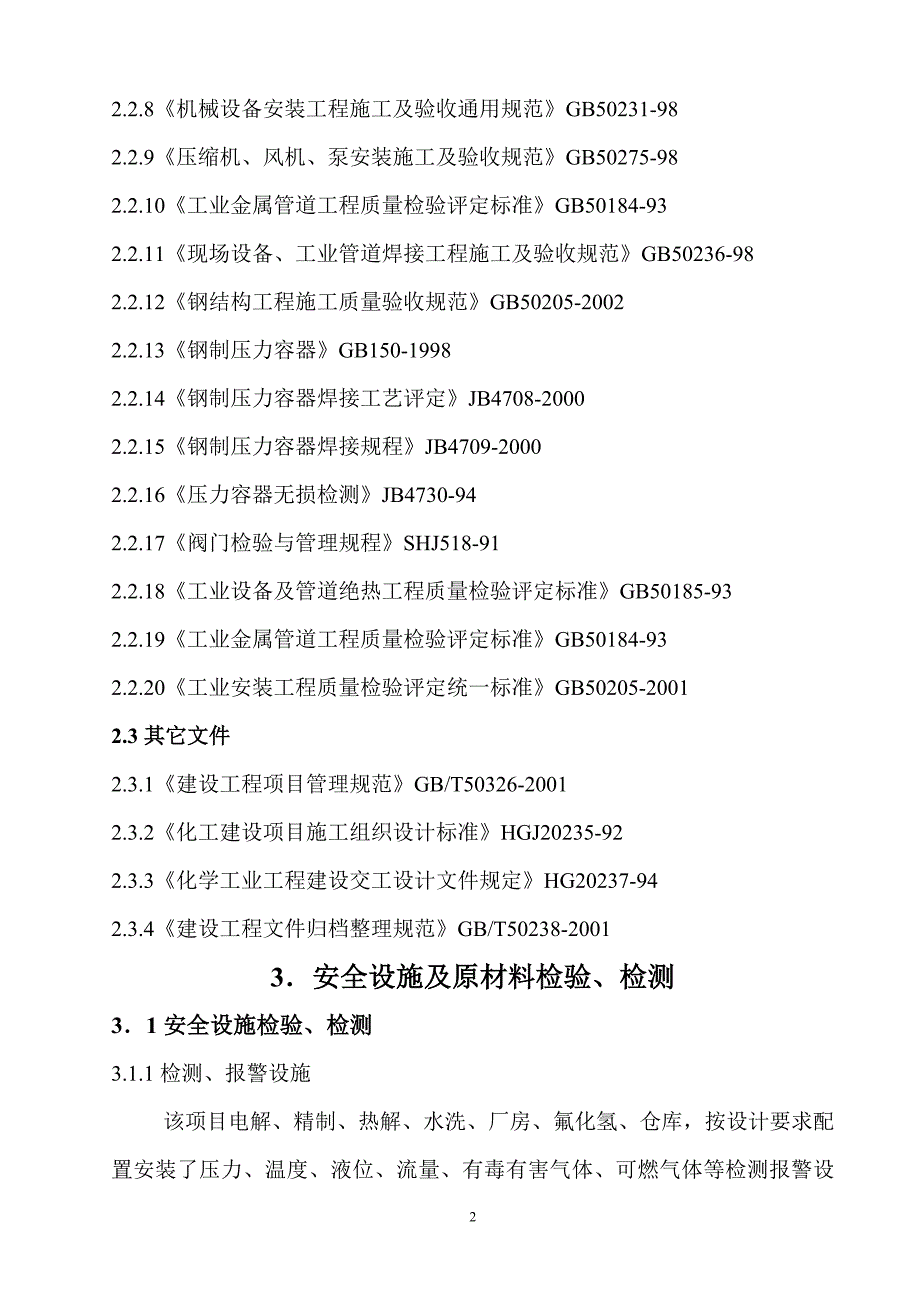 (安装)工程安全设施施工情况报告.doc_第2页