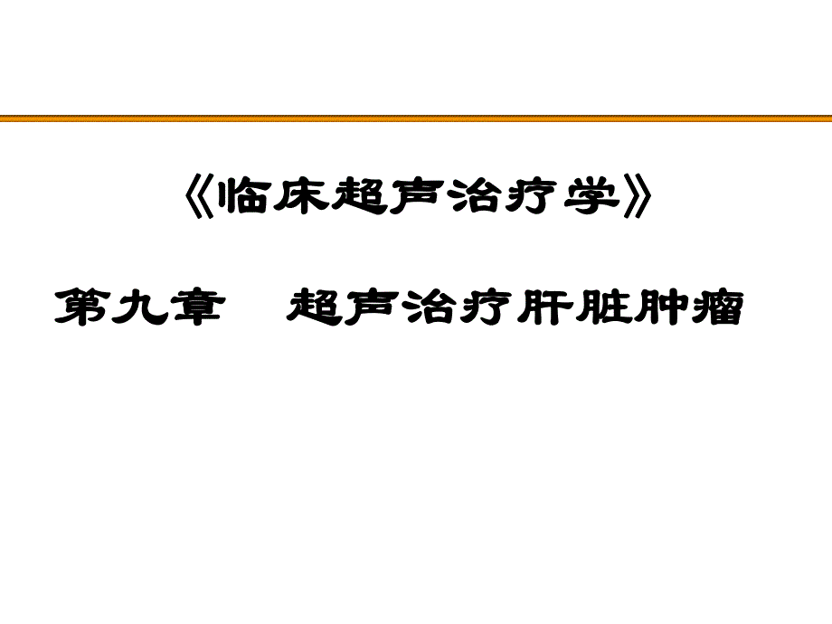 第九章 超声治疗肝脏肿瘤.ppt_第1页