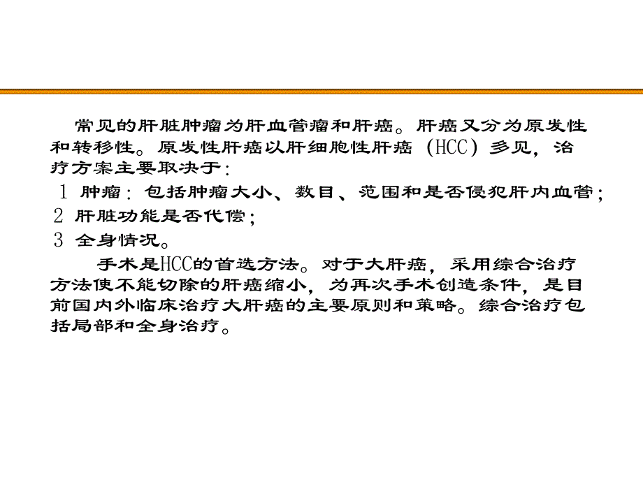 第九章 超声治疗肝脏肿瘤.ppt_第2页