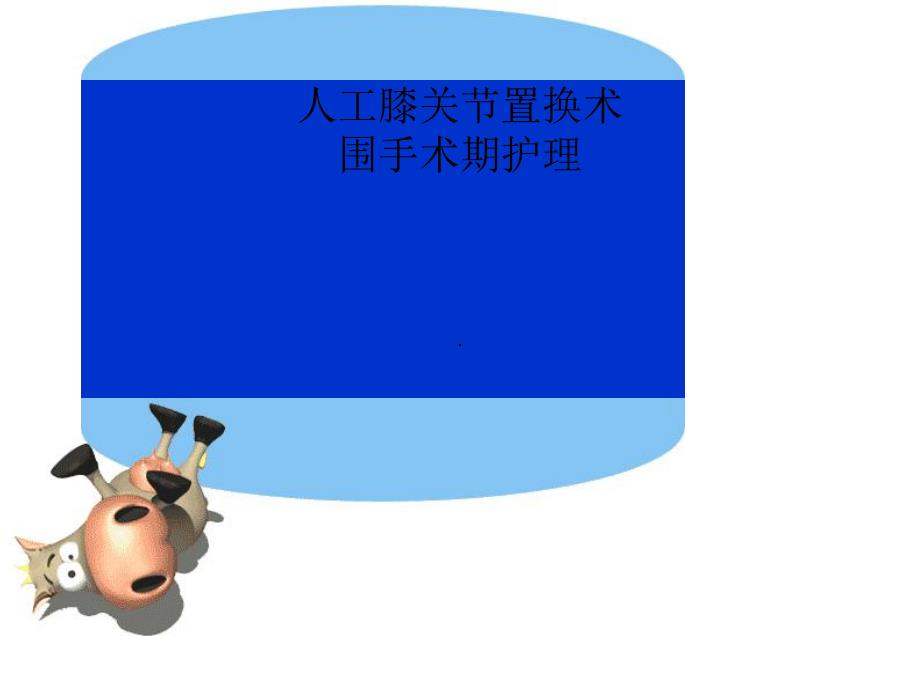 [精品]人工膝关节置换围手术期的护理.ppt_第1页