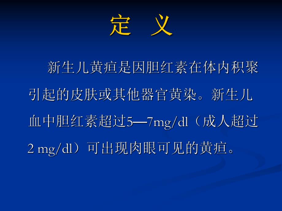 新生儿黄疸的诊断与治疗.ppt_第3页