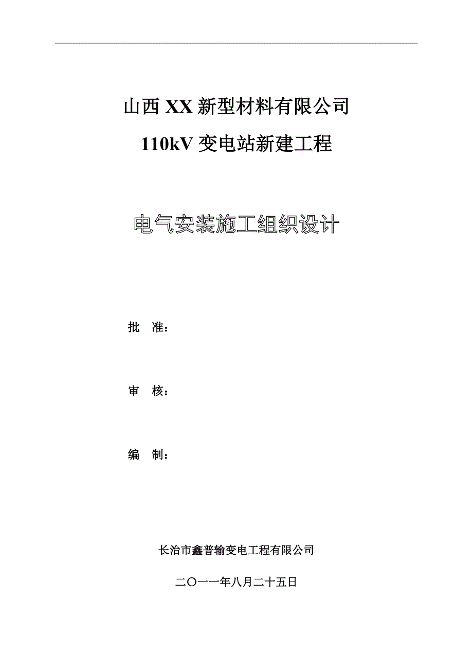 110kV变电站新建工程电气安装施工组织设计.doc_第1页