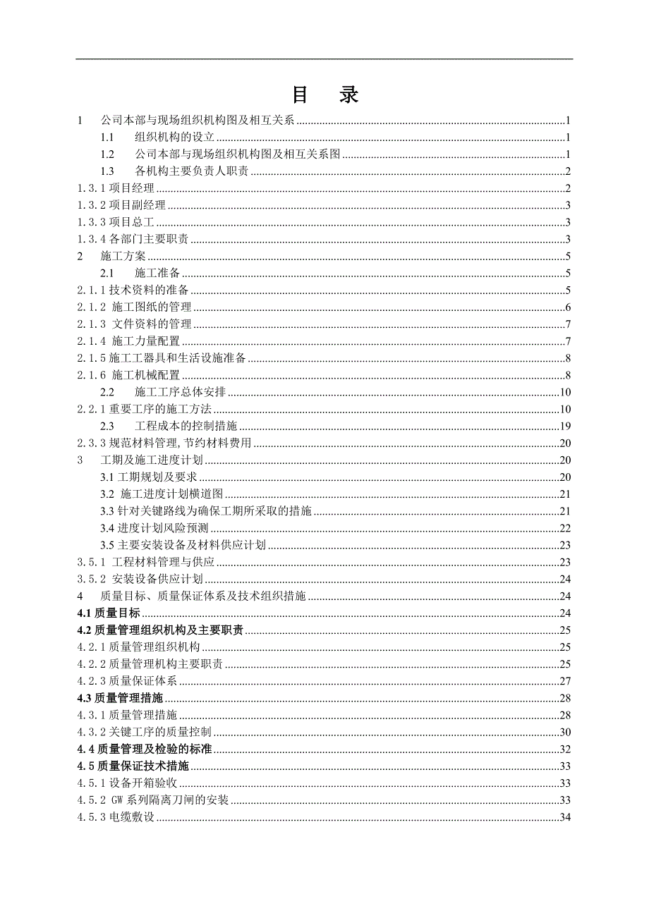 110kV变电站新建工程电气安装施工组织设计.doc_第2页