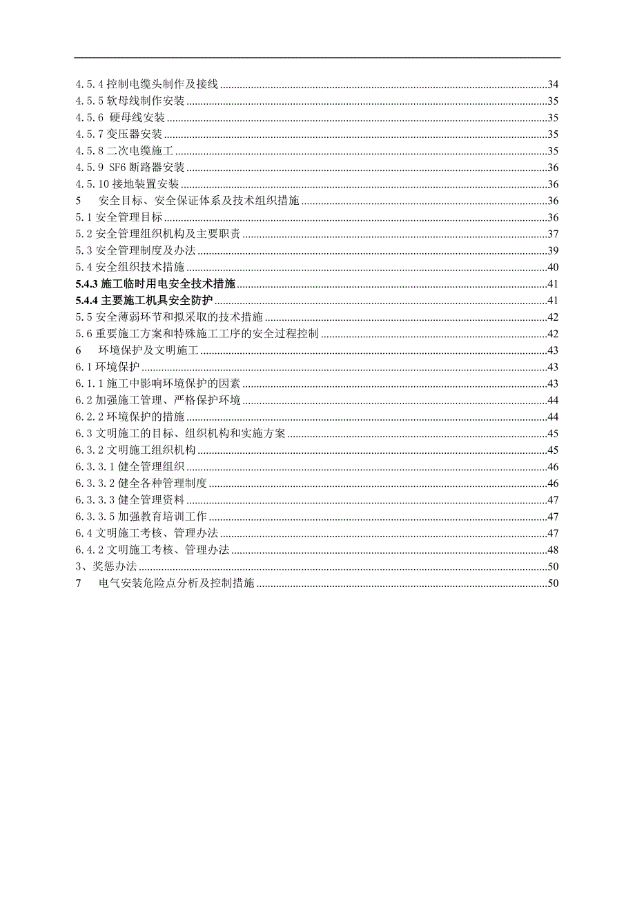 110kV变电站新建工程电气安装施工组织设计.doc_第3页