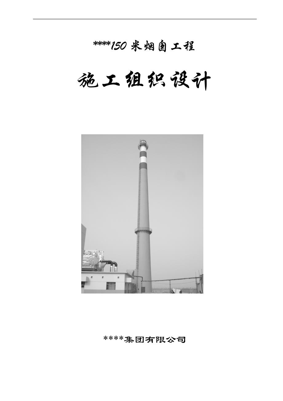 150米烟囱施工组织设计.doc_第1页