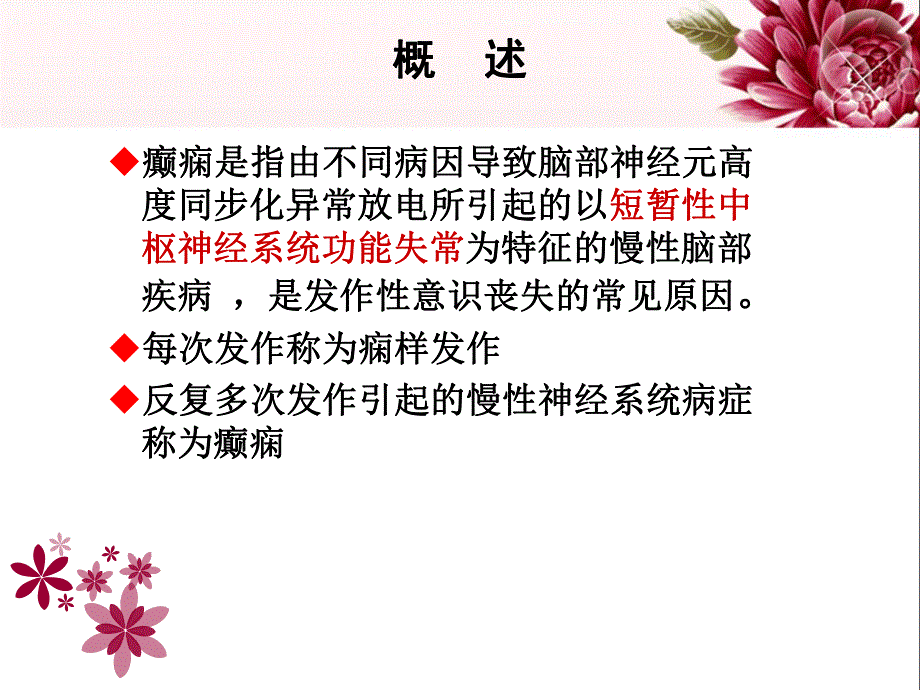 癫痫的护理查房.ppt_第2页